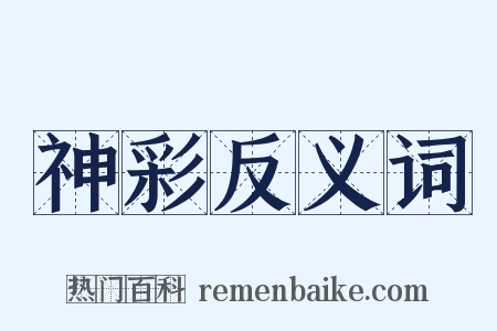 神彩反义词是什么意思的图片